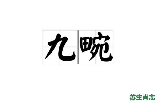 畹是什么生肖？畹字五行属什么