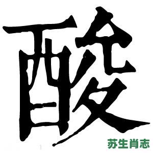 酸是什么生肖？酸字打一最佳生肖