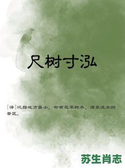 尺树寸泓是什么生肖？尺树寸泓的寓意和象征