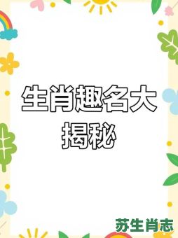 雅是什么生肖？雅代表什么生肖