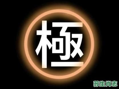 极是什么生肖?极字最正确的生肖 极是什么生肖?极字最正确的生肖