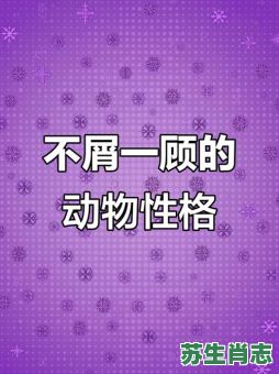 高傲是什么生肖？高傲的动物有哪些