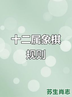 象棋是什么生肖？棋是代表哪个生肖