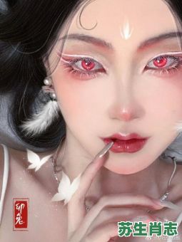 妆是什么生肖？妆打一生肖和数字