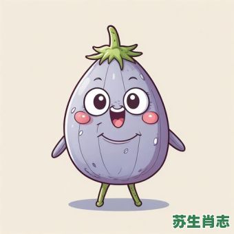 茄子是什么生肖？茄子解一个生肖
