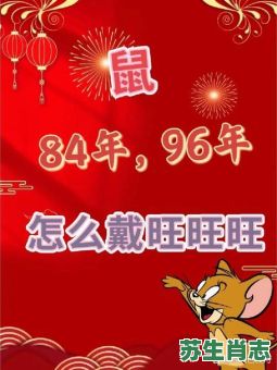 96是什么生肖？96属鼠最难熬的是哪一年