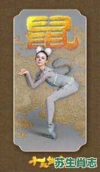 舞是什么生肖？舞代表什么动物