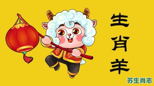 旺羊的生肖是什么生肖？属羊的生肖有哪些