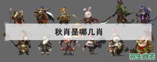 秋宵是什么生肖？秋肖有哪几肖