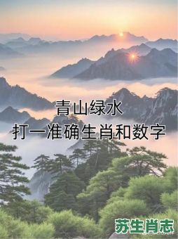 绿地野炊是什么生肖？美如画是什么生肖