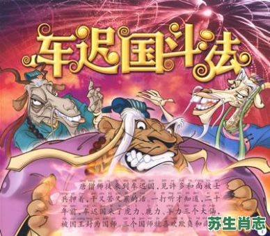 女贼是什么生肖？女儿国说明了什么道理