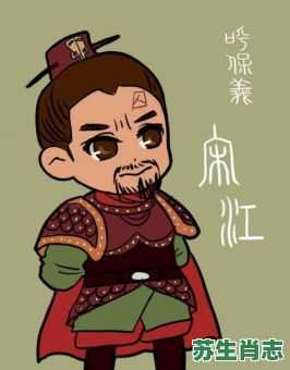 请问宋江是什么生肖？宋江代表什么生肖