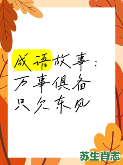 只欠东风是什么生肖?只欠东风打一准确生肖 只欠东风是什么生肖?只欠东风打一准确生肖