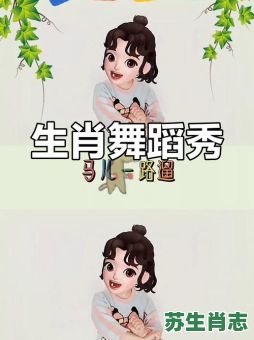广场舞是什么生肖？跳广场舞最正确生肖