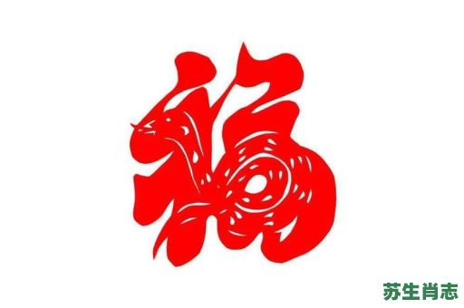 福的生肖是什么？福字打一最准确生肖