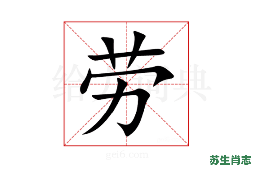 劳字是什么生肖？劳字打一最佳动物