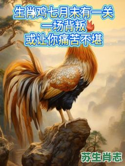 痛苦回忆是什么生肖？回首往事什么动物