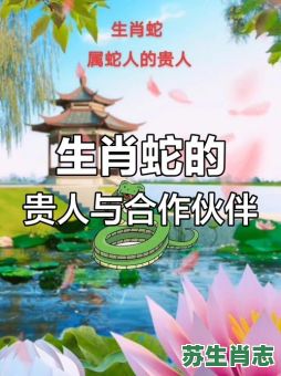 蛇前面是什么生肖?蛇和谁是天生一对 蛇前面是什么生肖?蛇和谁是天生一对