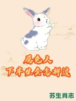 兔后面是什么生肖？兔的仇人是什么生肖