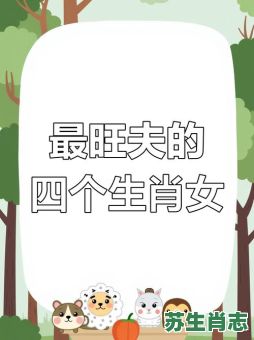 山里美女是什么生肖？美女打一个最佳生肖