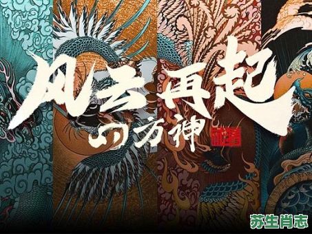 风云再起是什么生肖？东山再起风云时正确一肖