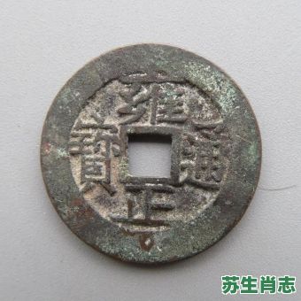 雍正属相是什么生肖？雍正通宝的寓意