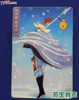 林冲属相是什么生肖？林冲最正确生肖