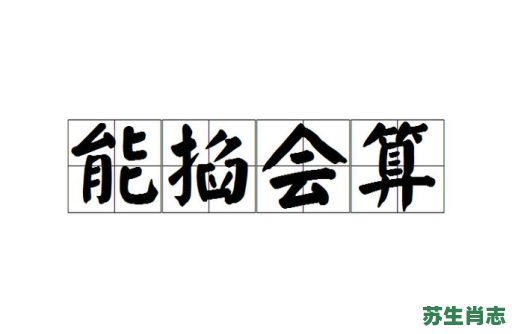 能掐会算是什么生肖?能掐会算下一句是什么 能掐会算是什么生肖?能掐会算下一句是什么