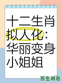 女扮男装是什么生肖？十二生肖谁会女扮男装