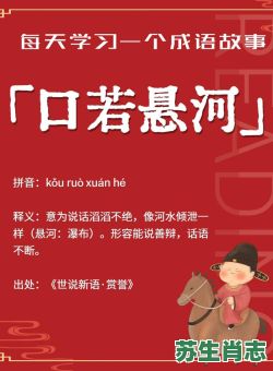 囗若悬河是什么生肖？口若悬河打一数字