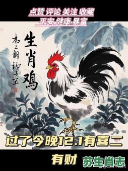 鸡鸣狗吠是什么生肖？鸡啼狗吠打最准确一肖