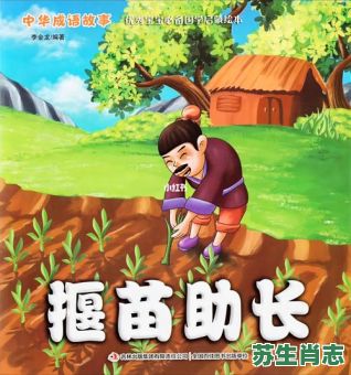拨苗助长是什么生肖？拔苗助长打一准确生肖