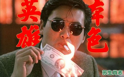 英雄本色是什么生肖？英雄本色最正确的生肖