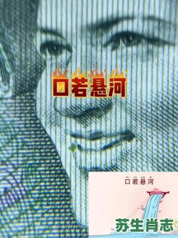 口诺悬河是什么生肖?口若悬河最正确答案 口诺悬河是什么生肖?口若悬河最正确答案