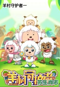 喜羊羊是什么生肖?喜羊羊打一准确动物 喜羊羊是什么生肖?喜羊羊打一准确动物