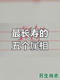 长寿的动物是什么生肖？最长寿的五大生肖