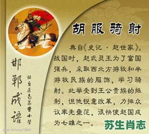 胡服骑射是什么生肖？胡服骑射意思解释