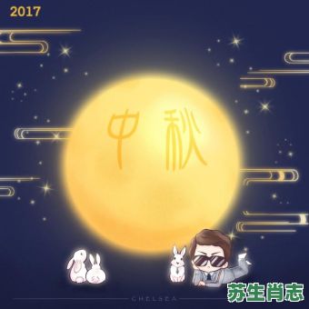中秋佳节是什么生肖？中秋时最准确一肖
