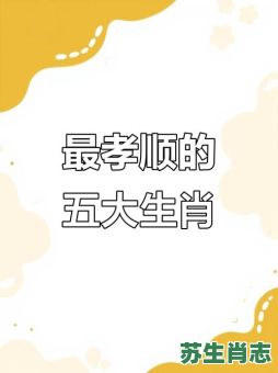 最孝顺的是什么生肖?最孝顺的生肖女 最孝顺的是什么生肖?最孝顺的生肖女