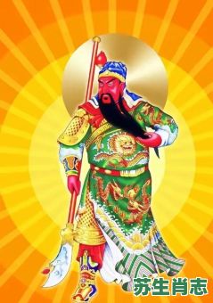 必中关公是什么生肖？关公代表哪一生肖