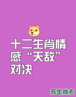 女人撤野是什么生肖？惊慌失措打一十二生肖