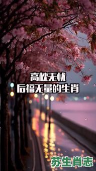 高忱无忧的生肖是什么？高枕无忧最佳配对