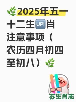 欢庆五一是什么生肖？五一指什么生肖