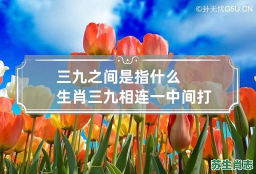三九前后中是什么生肖？三九前后打一最佳生肖