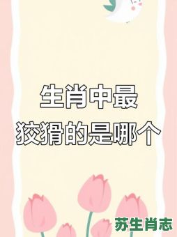 虚假的动物是什么生肖？虚伪打一准确生肖