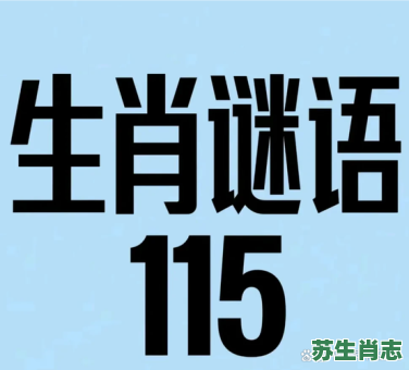 深山野林是什么生肖？深山野林冠的生肖谜底