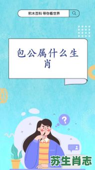 十二肖包公是什么生肖？包公在12生肖指什么