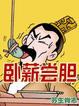 卧薪尝胆会是什么生肖？卧薪尝胆的是谁