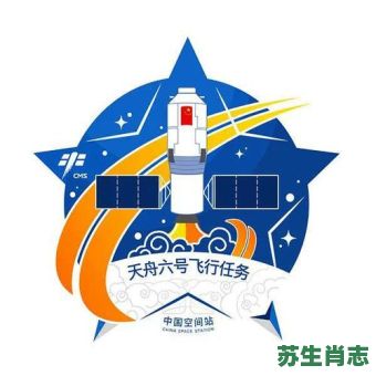 神舟六号是什么生肖？神舟六号可载人什么生肖