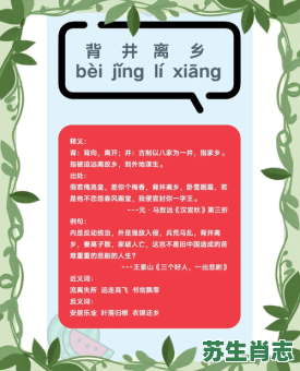 离乡背井是什么生肖？背井离乡打-精准生肖